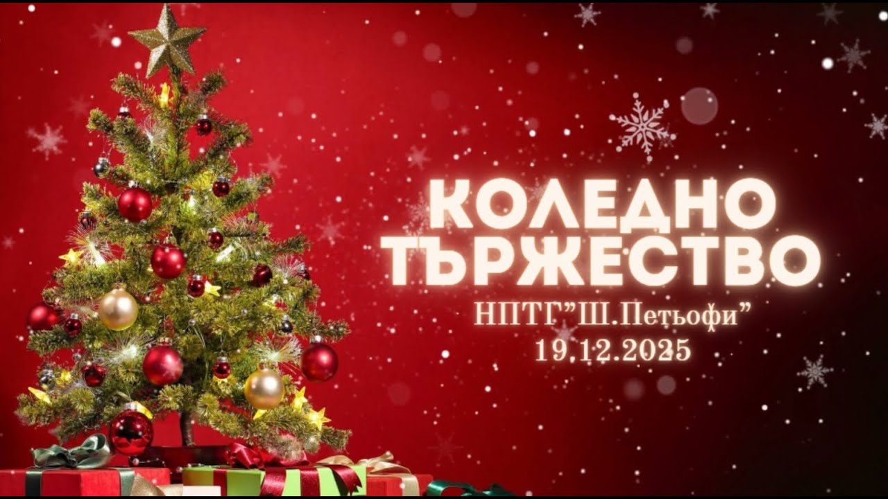 Заснемане на Коледно тържество